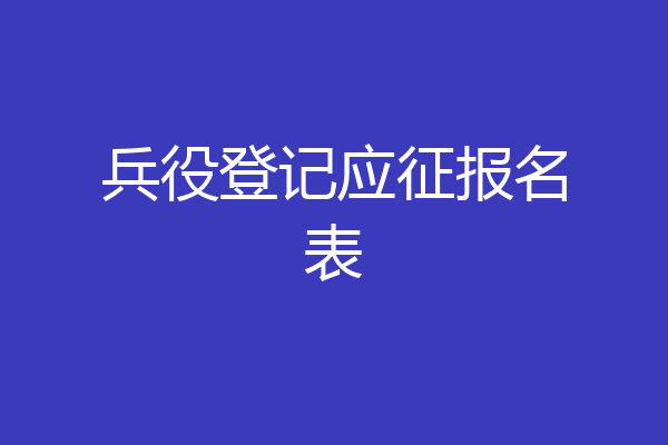 兵役登记应征报名表