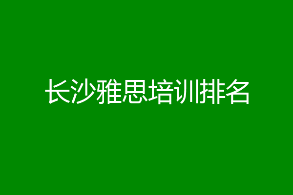 长沙雅思培训排名