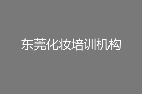 东莞化妆培训机构