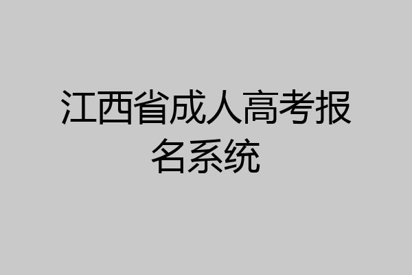 江西省成人高考报名系统