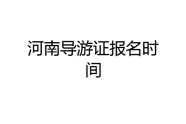河南导游证报名时间
