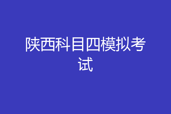 陕西科目四模拟考试