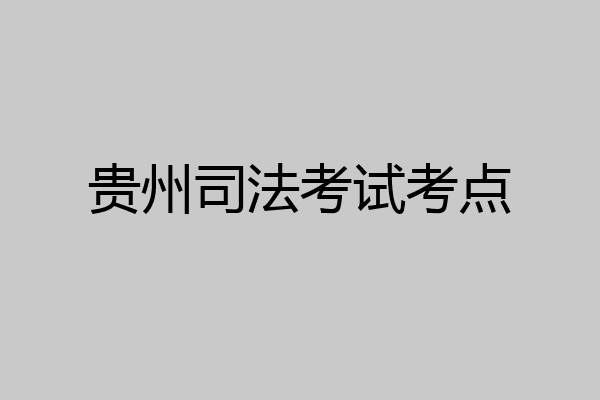 贵州司法考试考点