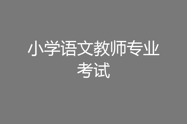小学语文教师专业考试