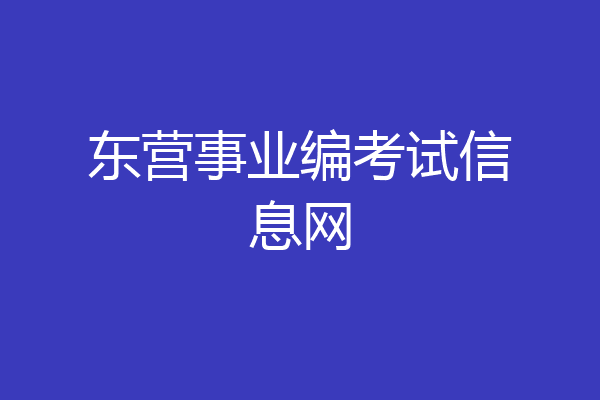 东营事业编考试信息网