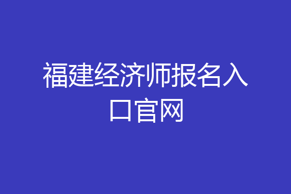 福建经济师报名入口官网