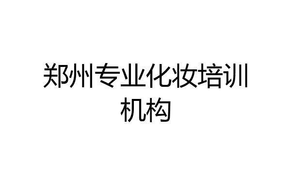 郑州专业化妆培训机构