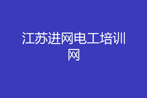 江苏进网电工培训网