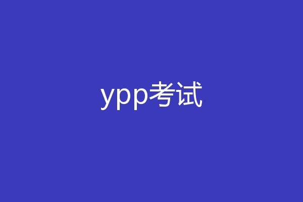ypp考试