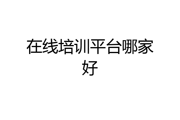 在线培训平台哪家好