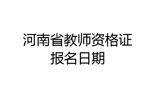 河南省教师资格证报名日期