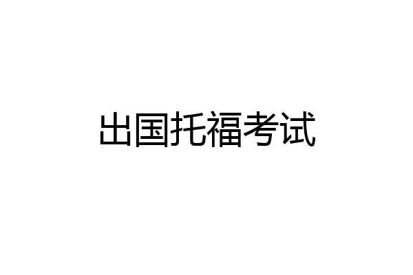 出国托福考试