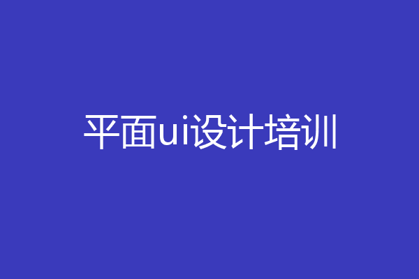 平面ui设计培训