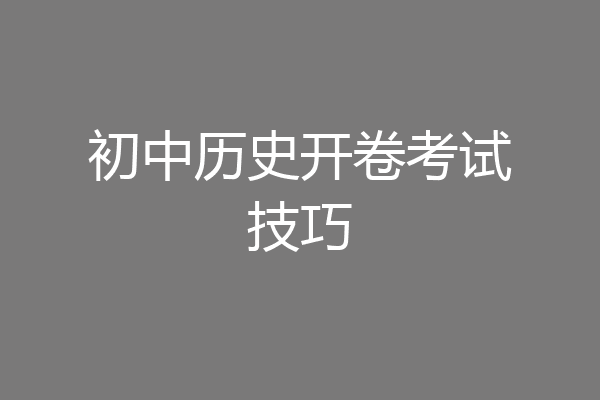 初中历史开卷考试技巧