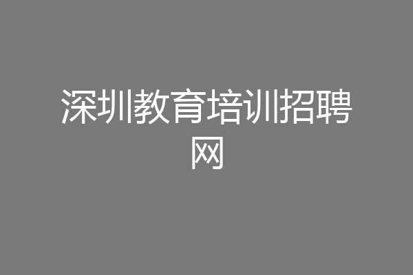 深圳教育培训招聘网