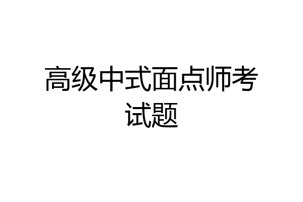 高级中式面点师考试题