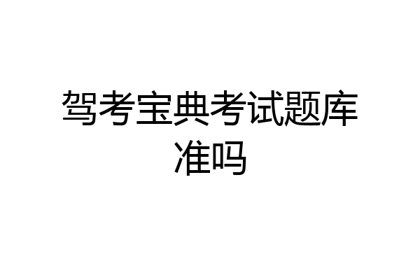 驾考宝典考试题库准吗