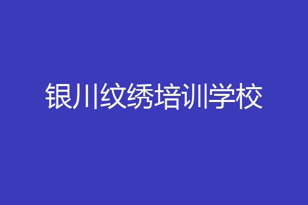 银川纹绣培训学校