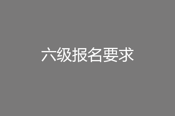 六级报名要求