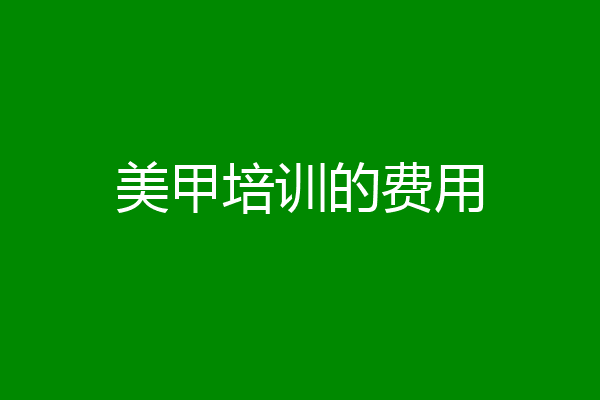 美甲培训的费用
