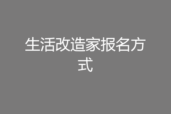 生活改造家报名方式