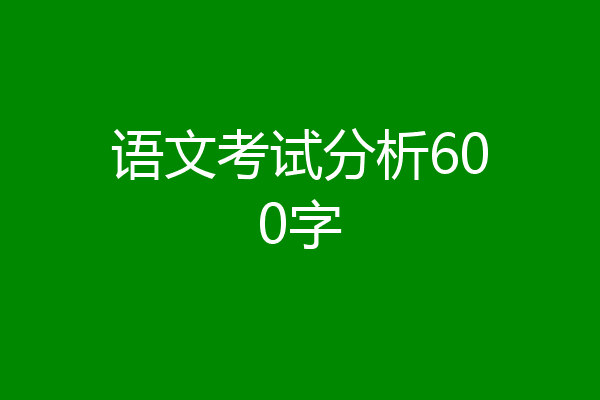 语文考试分析600字