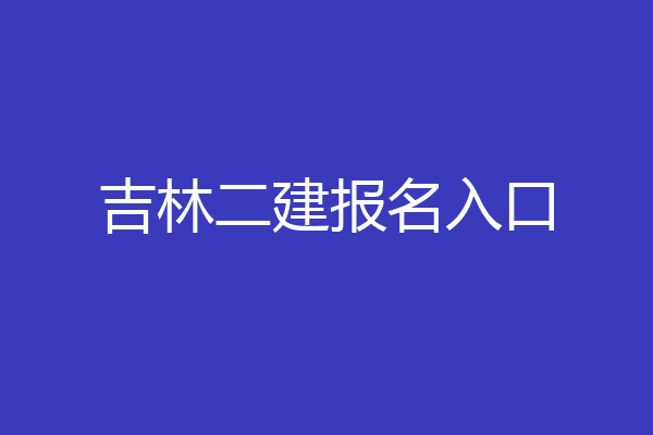 吉林二建报名入口