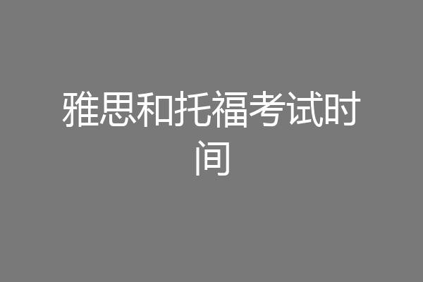 雅思和托福考试时间