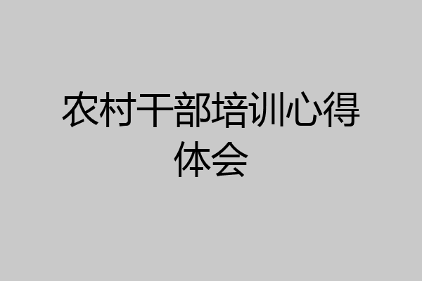 农村干部培训心得体会
