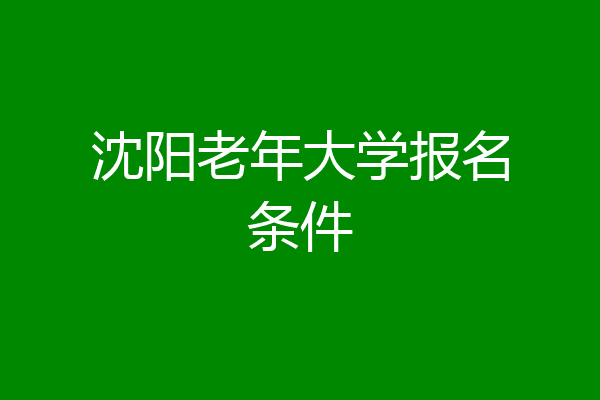 沈阳老年大学报名条件