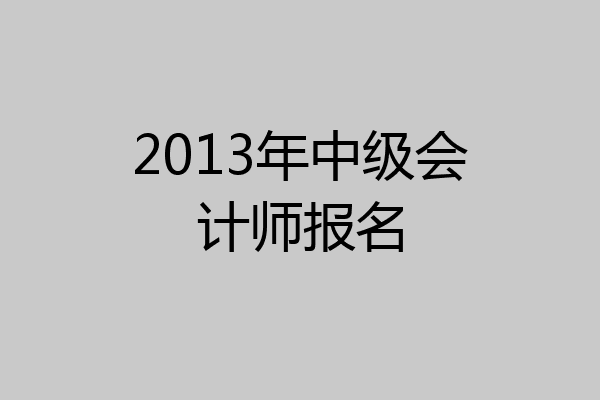 2013年中级会计师报名