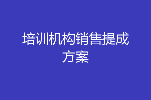 培训机构销售提成方案