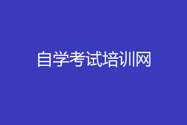 自学考试培训网