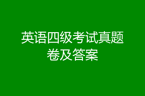 英语四级考试真题卷及答案