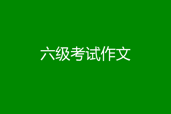 六级考试作文
