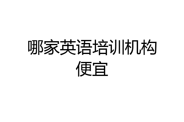 哪家英语培训机构便宜