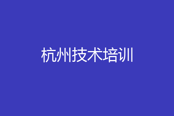 杭州技术培训