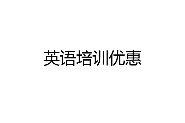 英语培训优惠