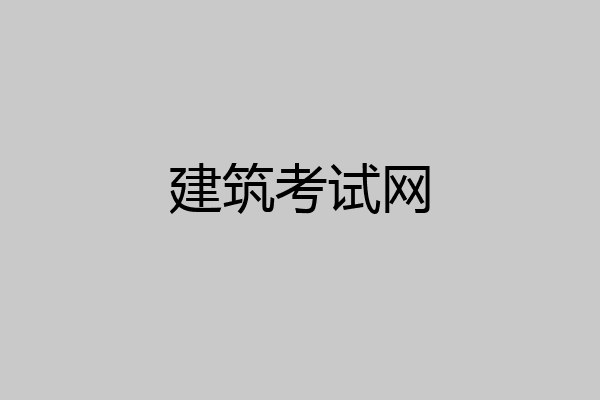 建筑考试网