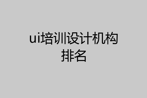 ui培训设计机构排名