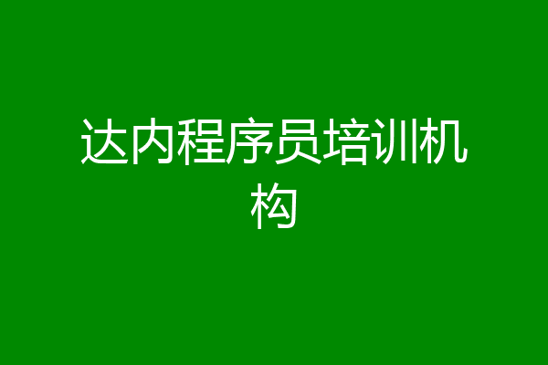 达内程序员培训机构