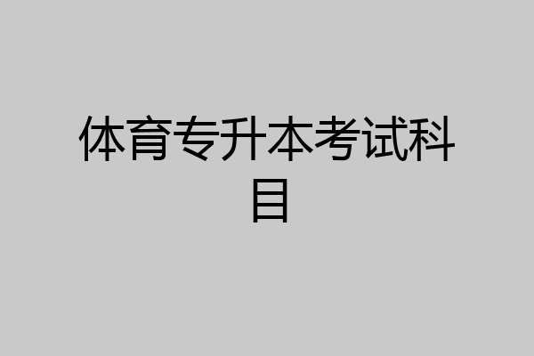 体育专升本考试科目