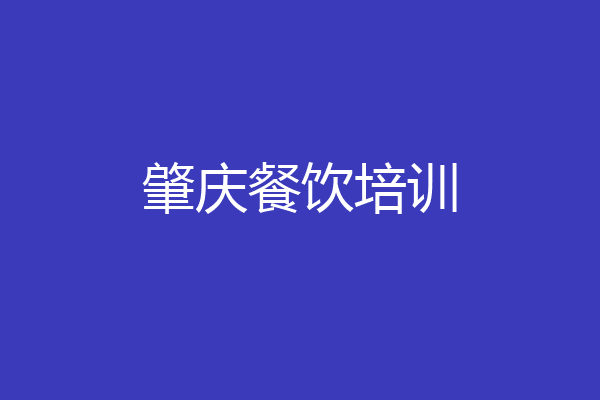 肇庆餐饮培训
