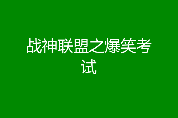 战神联盟之爆笑考试
