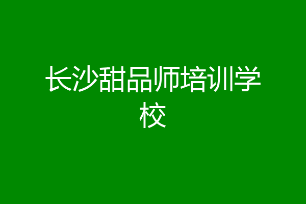 长沙甜品师培训学校