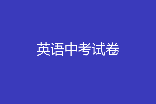 英语中考试卷