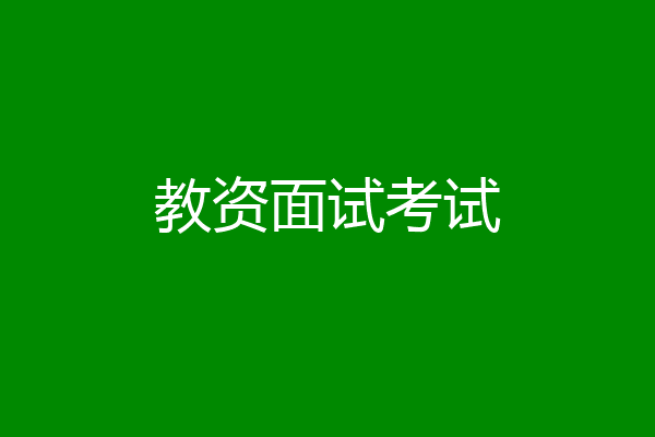 教资面试考试