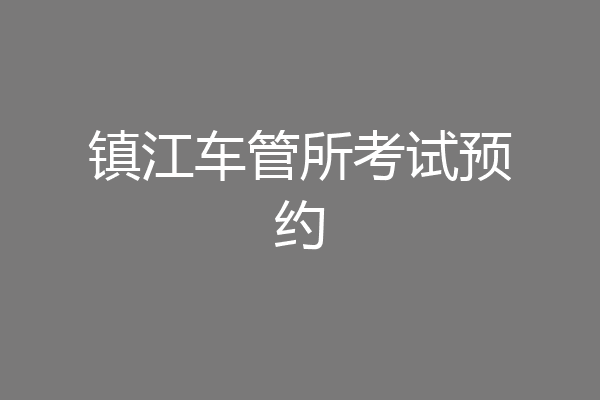 镇江车管所考试预约