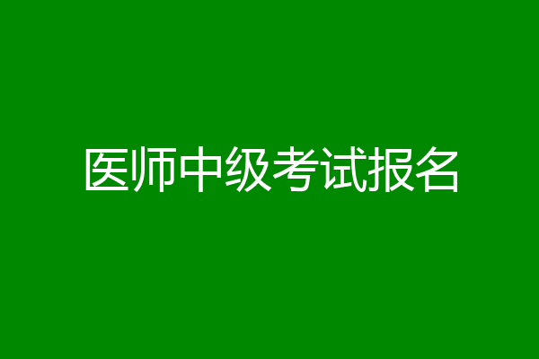 医师中级考试报名