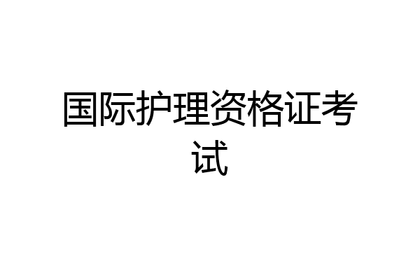 国际护理资格证考试